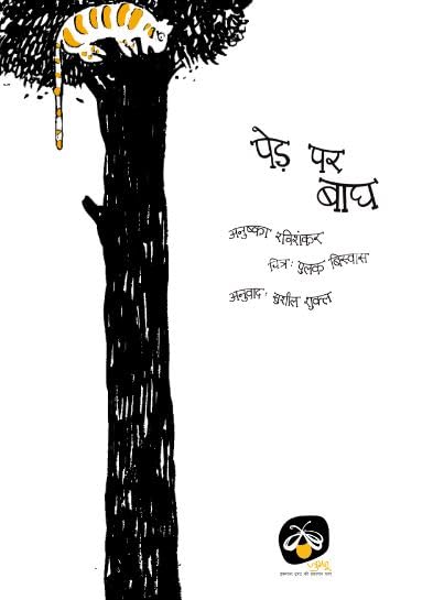 Ped Par Bagh - Hindi