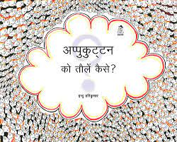 Appukuttan Ko Tolein Kaise?- Hindi