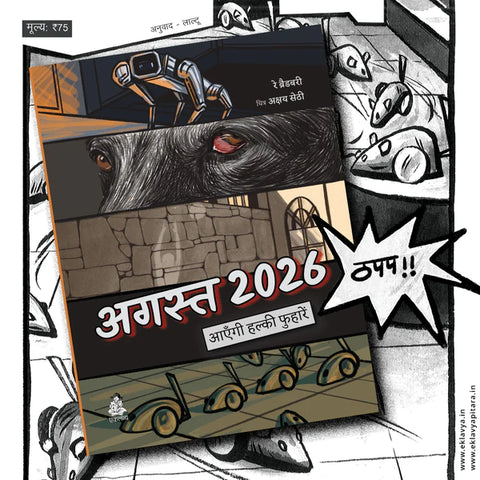 August 2026 Aayengi Halki Fuhare - Hindi