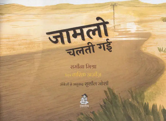 Jamlo Chalti Gayi (Hindi) - Samina Mishra