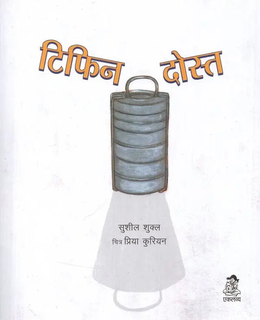 Tiffin Dost (Hindi) - Sushil Shukla & Priya Kuriyan