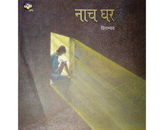 Nachghar (Hindi) - Atanu Roy