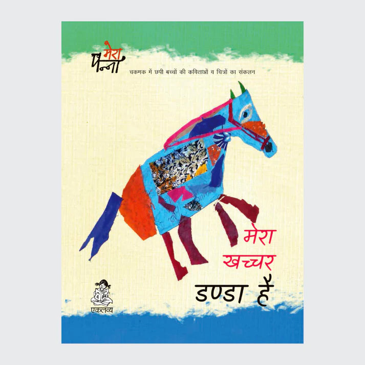 Mera Khachcher Danda Hai - Hindi