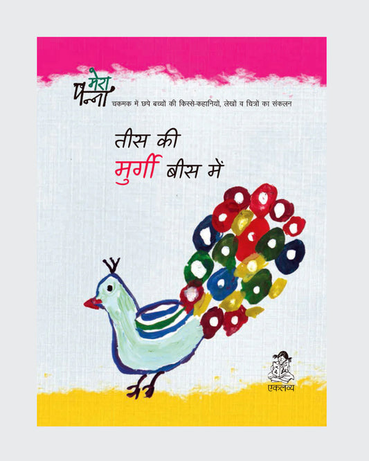 Tees Ki Murgi Bees Main - Hindi