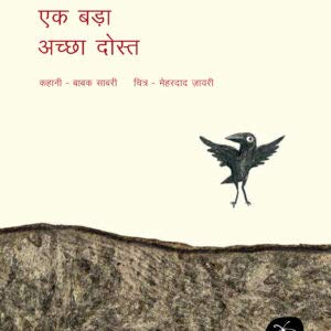 Ek Bada Achcha Dost - Hindi