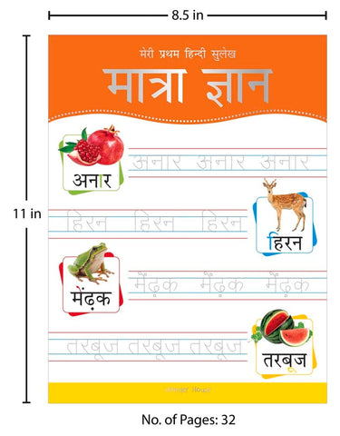 Meri Pratham Hindi Sulekh Maatra Gyaan