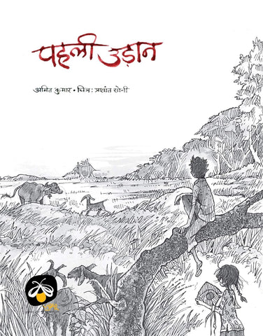 Pehli Udaan - Hindi