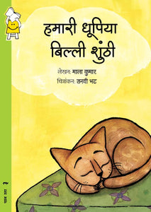 Shunti the Sunshine Cat - Hindi
