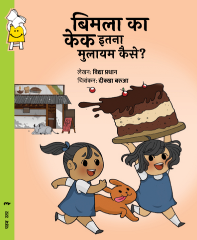 How Is Bimla's Cake So Spongy? (Hindi)
