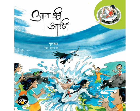 Aapa Ki Aapdi (Hindi) Gulzar