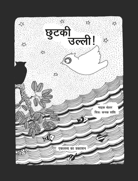 Chhutki Ullee - Hindi