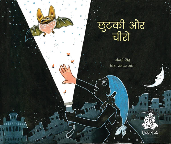 Chhutki aur Cheero - Hindi