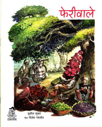 Feriwaale - Hindi