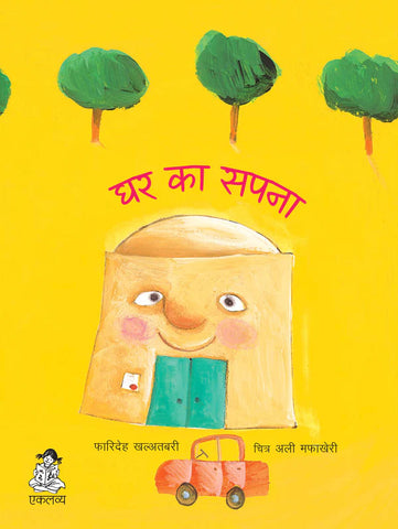 Ghar Ka Sapna - Hindi
