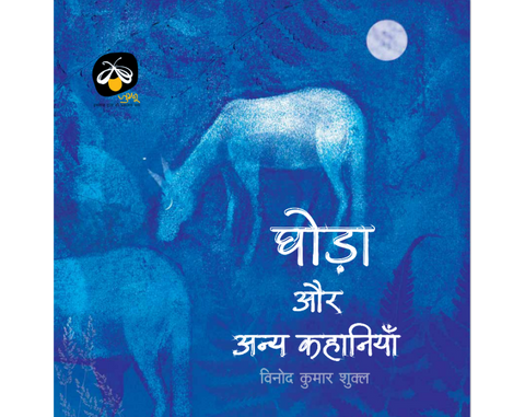 Ghoda Aur Anya Kahaniyan - Hindi