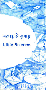 कबाड़ से जुगाड़ Little Science - Bilingual