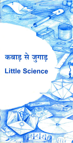कबाड़ से जुगाड़ Little Science - Bilingual