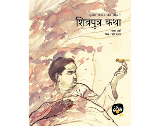 Shivputra Katha: Kumar Gandharv ki Jeevani - Hindi