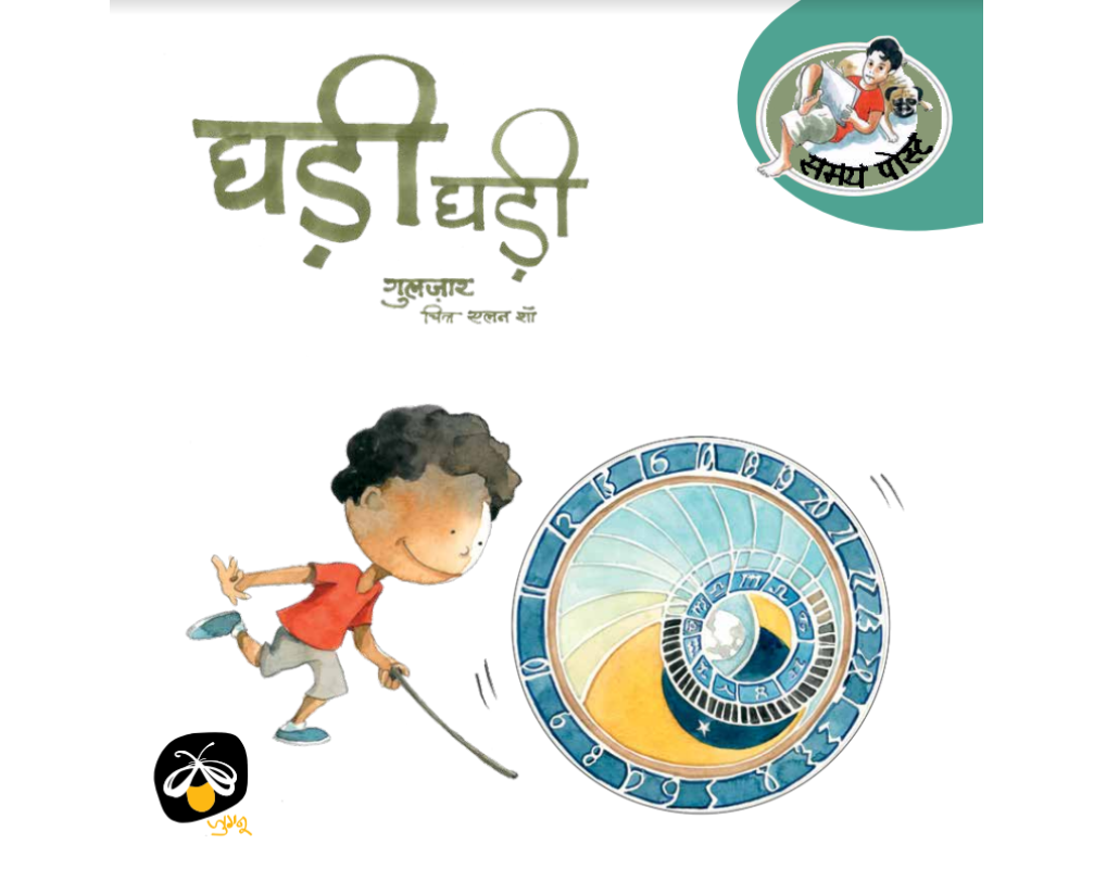 Ghadi-Ghadi (Hindi) Gulzar