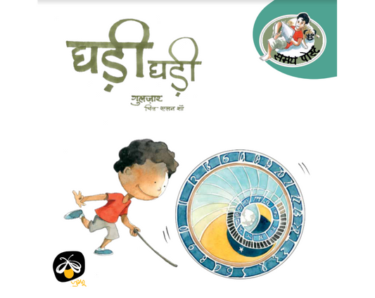 Ghadi-Ghadi (Hindi) Gulzar