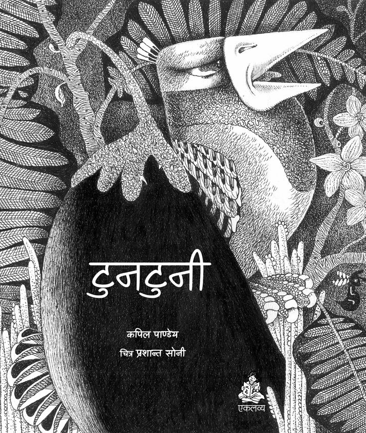 Tuntuni (Hindi) - Kapil Pandey