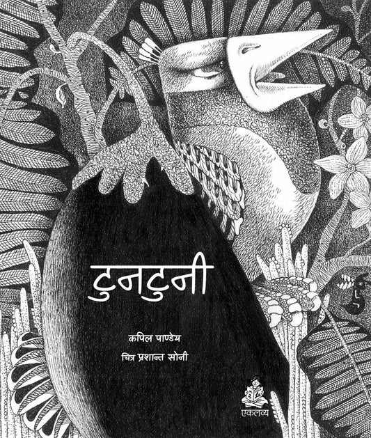 Tuntuni (Hindi) - Kapil Pandey