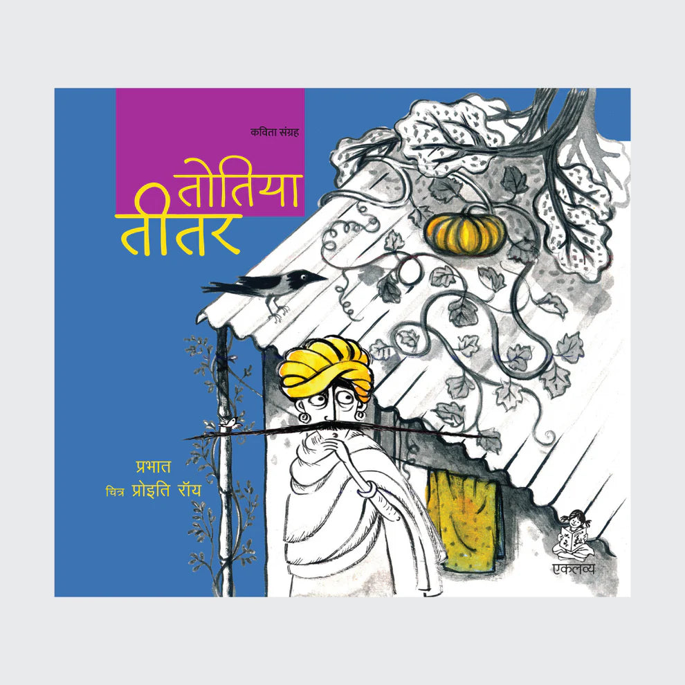 Totiya Titar - Hindi – Pupilio