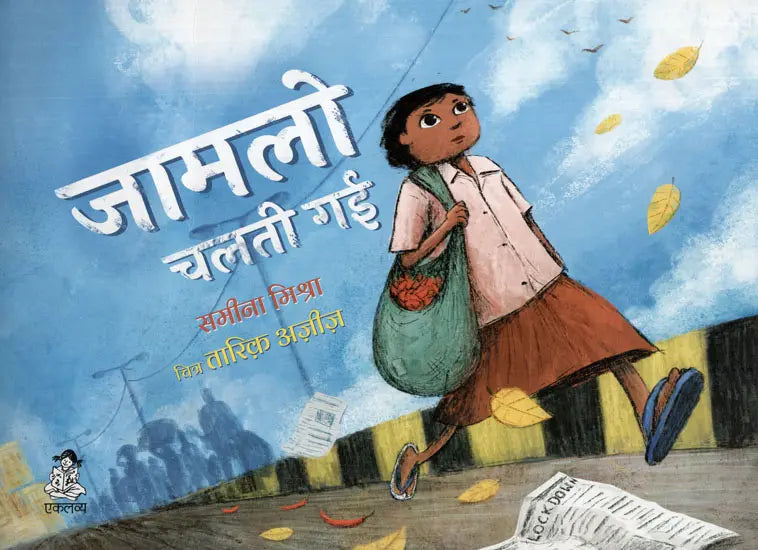 Jamlo Chalti Gayi (Hindi) - Samina Mishra