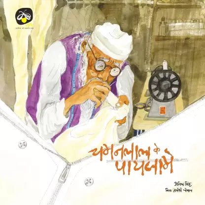 Chamanlal Ke Paijamay(Hindi) Ghoshal Taposhi