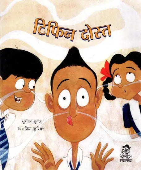 Tiffin Dost (Hindi) - Sushil Shukla & Priya Kuriyan