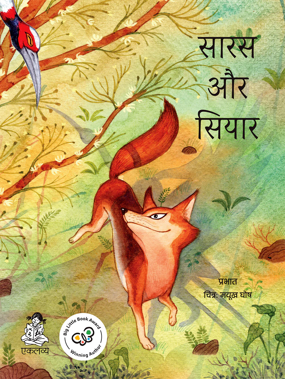 Saras Aur Siyar (Hindi) - Prabhat