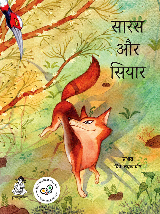 Saras Aur Siyar (Hindi) - Prabhat