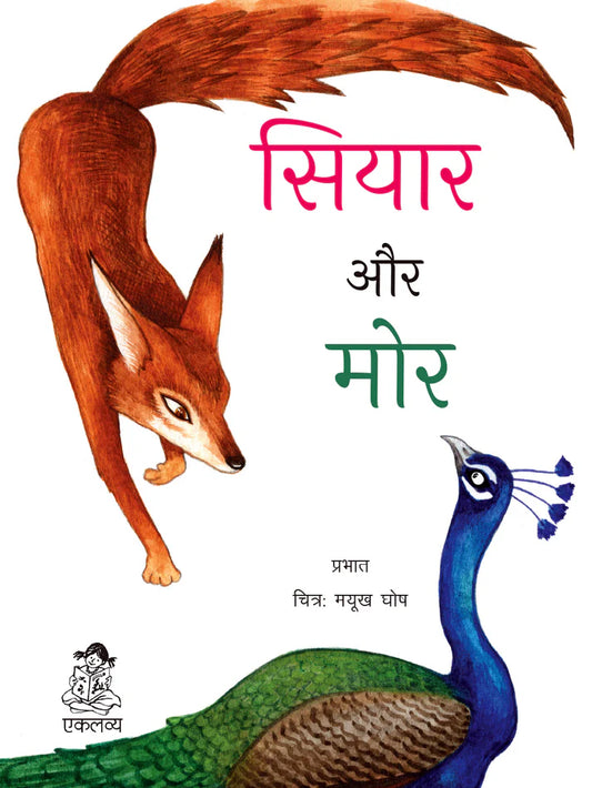 Siyar Aur Mor - Hindi